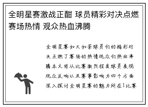 全明星赛激战正酣 球员精彩对决点燃赛场热情 观众热血沸腾