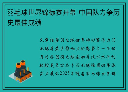 羽毛球世界锦标赛开幕 中国队力争历史最佳成绩