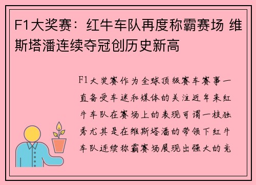 F1大奖赛：红牛车队再度称霸赛场 维斯塔潘连续夺冠创历史新高