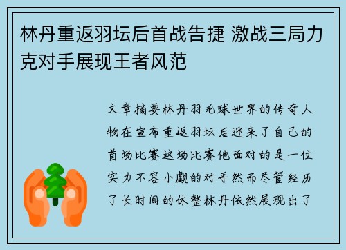 林丹重返羽坛后首战告捷 激战三局力克对手展现王者风范