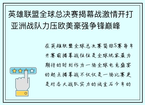 英雄联盟全球总决赛揭幕战激情开打 亚洲战队力压欧美豪强争锋巅峰