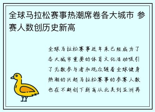 全球马拉松赛事热潮席卷各大城市 参赛人数创历史新高
