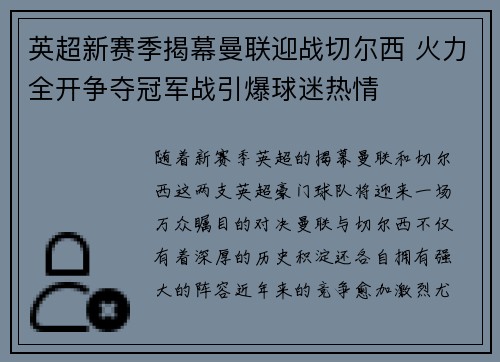 英超新赛季揭幕曼联迎战切尔西 火力全开争夺冠军战引爆球迷热情