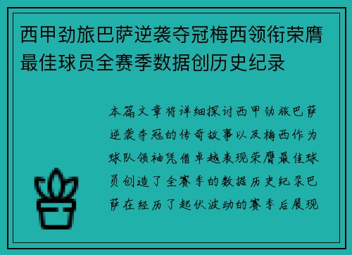 西甲劲旅巴萨逆袭夺冠梅西领衔荣膺最佳球员全赛季数据创历史纪录