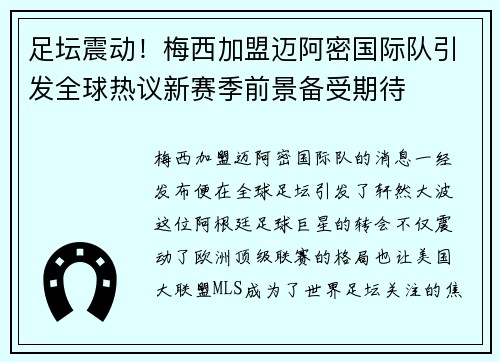 足坛震动！梅西加盟迈阿密国际队引发全球热议新赛季前景备受期待