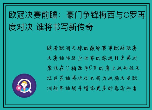 欧冠决赛前瞻：豪门争锋梅西与C罗再度对决 谁将书写新传奇