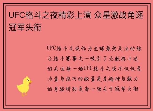 UFC格斗之夜精彩上演 众星激战角逐冠军头衔