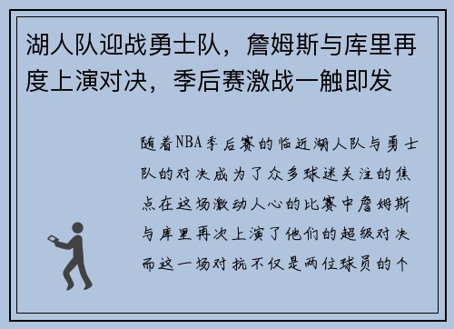 湖人队迎战勇士队，詹姆斯与库里再度上演对决，季后赛激战一触即发