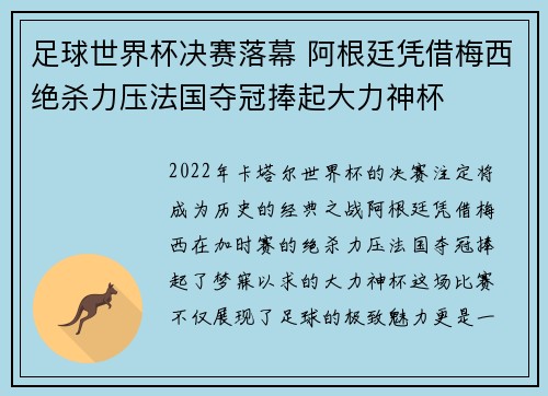 足球世界杯决赛落幕 阿根廷凭借梅西绝杀力压法国夺冠捧起大力神杯