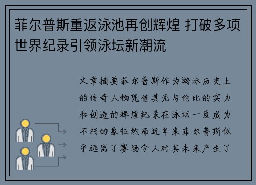 菲尔普斯重返泳池再创辉煌 打破多项世界纪录引领泳坛新潮流