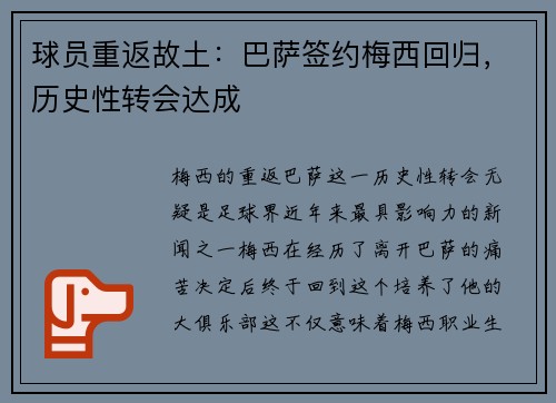 球员重返故土：巴萨签约梅西回归，历史性转会达成