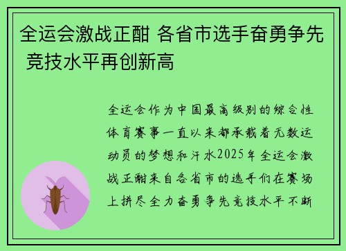 全运会激战正酣 各省市选手奋勇争先 竞技水平再创新高