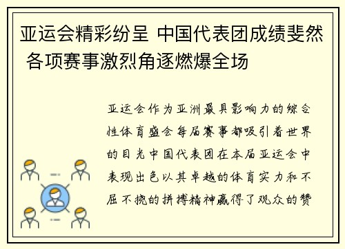 亚运会精彩纷呈 中国代表团成绩斐然 各项赛事激烈角逐燃爆全场