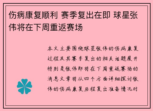 伤病康复顺利 赛季复出在即 球星张伟将在下周重返赛场