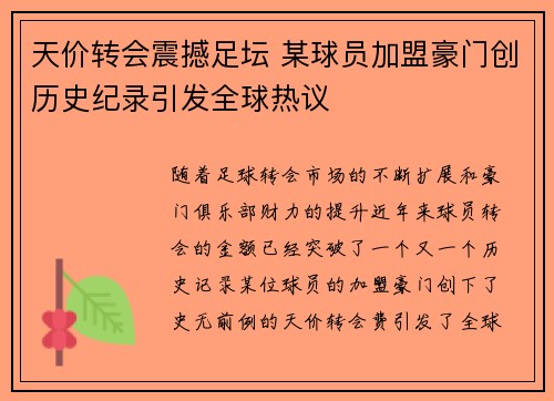 天价转会震撼足坛 某球员加盟豪门创历史纪录引发全球热议