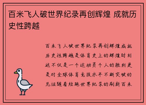 百米飞人破世界纪录再创辉煌 成就历史性跨越
