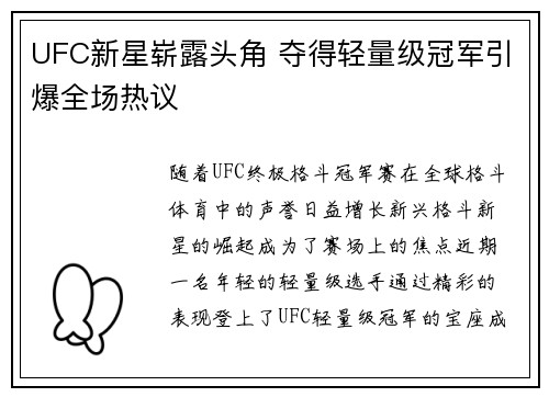 UFC新星崭露头角 夺得轻量级冠军引爆全场热议