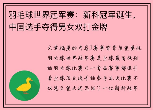 羽毛球世界冠军赛：新科冠军诞生，中国选手夺得男女双打金牌