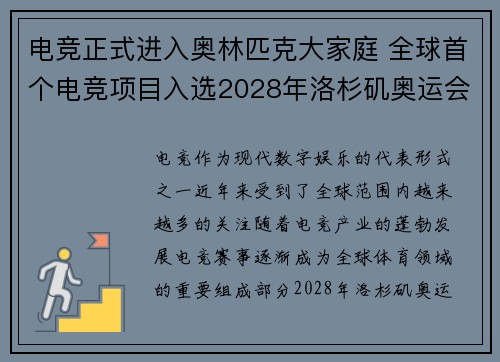 电竞正式进入奥林匹克大家庭 全球首个电竞项目入选2028年洛杉矶奥运会