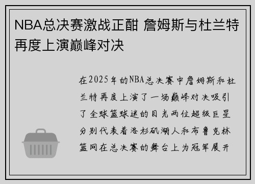 NBA总决赛激战正酣 詹姆斯与杜兰特再度上演巅峰对决