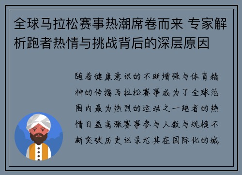 全球马拉松赛事热潮席卷而来 专家解析跑者热情与挑战背后的深层原因