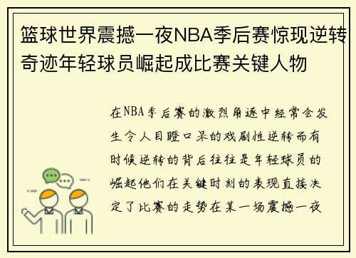 篮球世界震撼一夜NBA季后赛惊现逆转奇迹年轻球员崛起成比赛关键人物