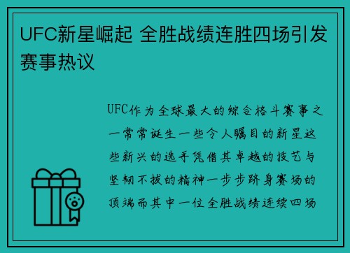 UFC新星崛起 全胜战绩连胜四场引发赛事热议 UFC新星崛起 全胜战绩连胜四场引发赛事热议