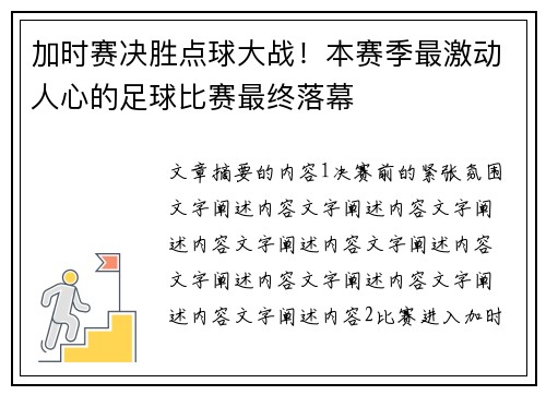 加时赛决胜点球大战！本赛季最激动人心的足球比赛最终落幕