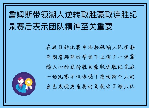 詹姆斯带领湖人逆转取胜豪取连胜纪录赛后表示团队精神至关重要