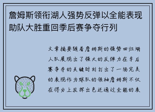 詹姆斯领衔湖人强势反弹以全能表现助队大胜重回季后赛争夺行列