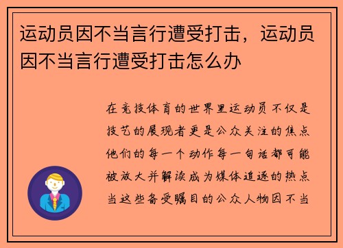运动员因不当言行遭受打击，运动员因不当言行遭受打击怎么办