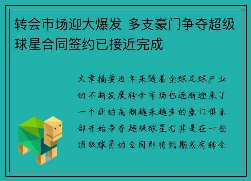 转会市场迎大爆发 多支豪门争夺超级球星合同签约已接近完成