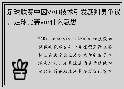足球联赛中因VAR技术引发裁判员争议，足球比赛var什么意思