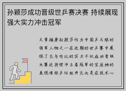 孙颖莎成功晋级世乒赛决赛 持续展现强大实力冲击冠军