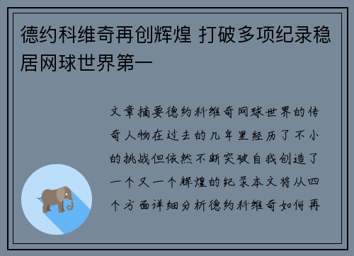 德约科维奇再创辉煌 打破多项纪录稳居网球世界第一 德约科维奇再创辉煌 打破多项纪录稳居网球世界第一