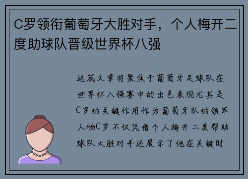 C罗领衔葡萄牙大胜对手，个人梅开二度助球队晋级世界杯八强