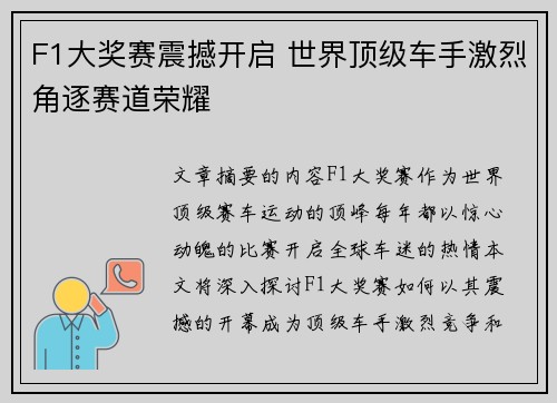F1大奖赛震撼开启 世界顶级车手激烈角逐赛道荣耀