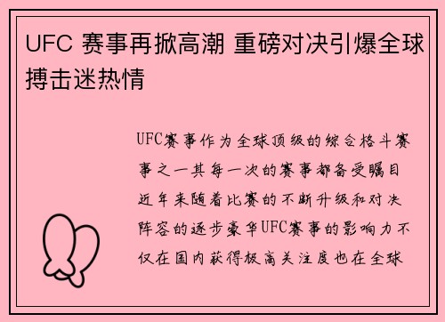 UFC 赛事再掀高潮 重磅对决引爆全球搏击迷热情