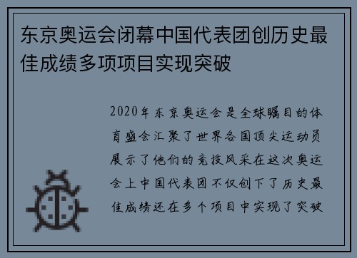 东京奥运会闭幕中国代表团创历史最佳成绩多项项目实现突破