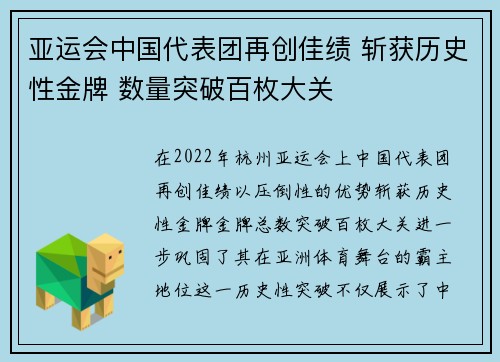 亚运会中国代表团再创佳绩 斩获历史性金牌 数量突破百枚大关