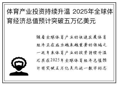 体育产业投资持续升温 2025年全球体育经济总值预计突破五万亿美元