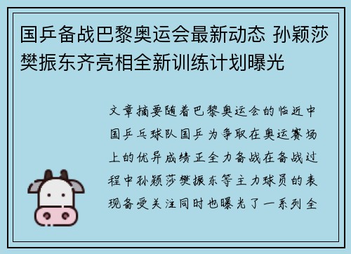 国乒备战巴黎奥运会最新动态 孙颖莎樊振东齐亮相全新训练计划曝光