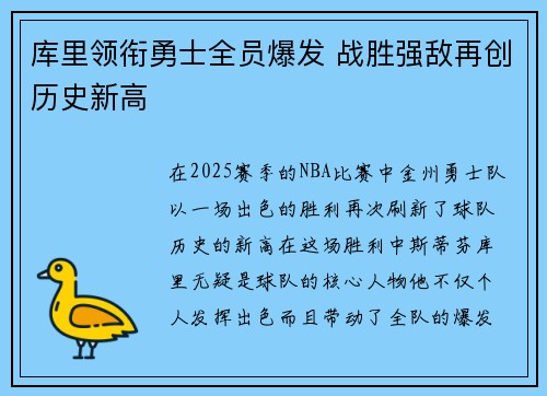 库里领衔勇士全员爆发 战胜强敌再创历史新高