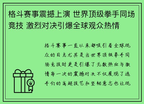 格斗赛事震撼上演 世界顶级拳手同场竞技 激烈对决引爆全球观众热情